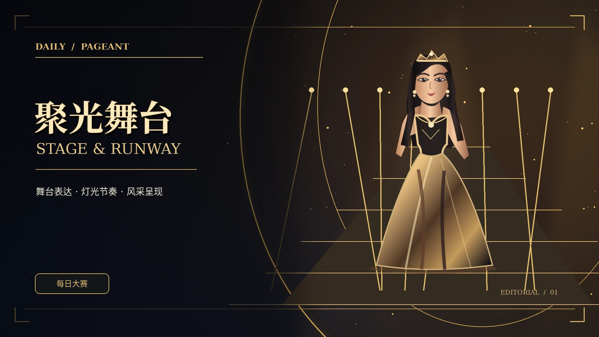 走秀舞台与聚光灯概念画面